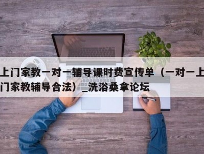 北京上门家教一对一辅导课时费宣传单（一对一上门家教辅导合法）_洗浴桑拿论坛