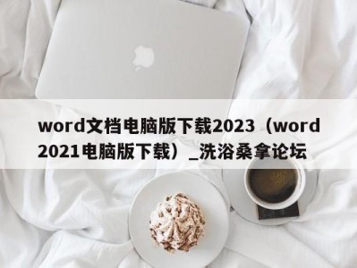 北京word文档电脑版下载2023（word2021电脑版下载）_洗浴桑拿论坛