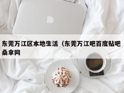 北京东莞万江区本地生活（东莞万江吧百度贴吧 桑拿网