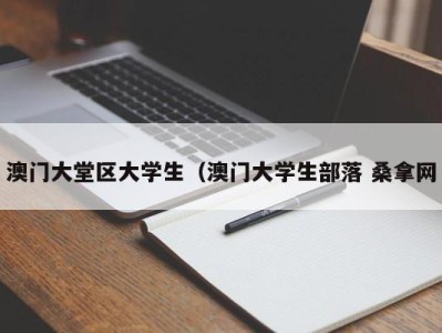 北京澳门大堂区大学生（澳门大学生部落 桑拿网