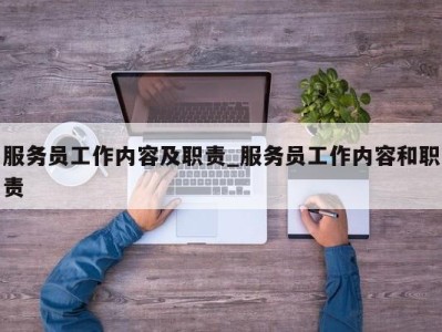 北京服务员工作内容及职责_服务员工作内容和职责 