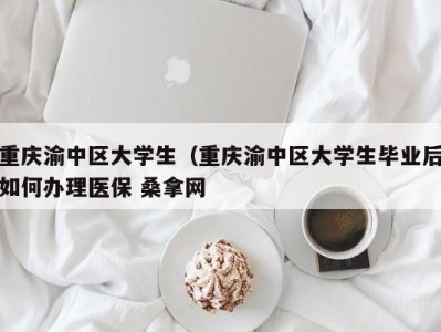 北京重庆渝中区大学生（重庆渝中区大学生毕业后如何办理医保 桑拿网