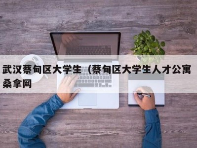 北京武汉蔡甸区大学生（蔡甸区大学生人才公寓 桑拿网