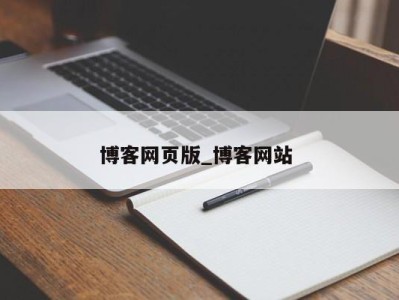 北京博客网页版_博客网站 