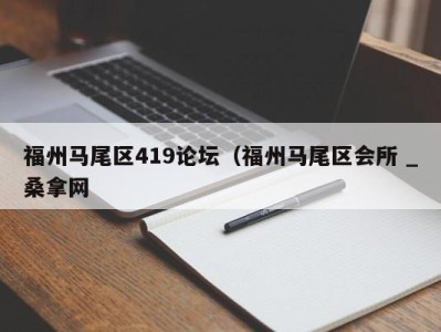 北京福州马尾区419论坛（福州马尾区会所 _桑拿网