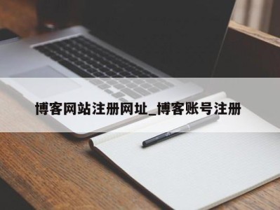 北京博客网站注册网址_博客账号注册 