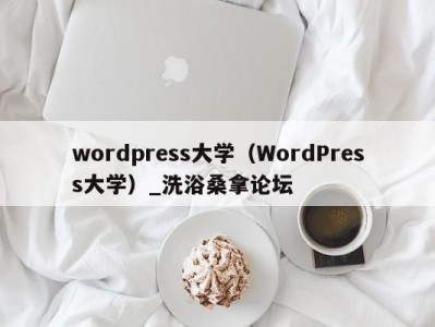 北京wordpress大学（WordPress大学）_洗浴桑拿论坛