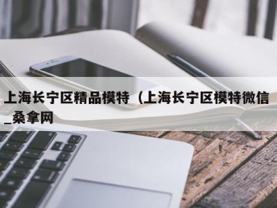 北京上海长宁区精品模特（上海长宁区模特微信 _桑拿网