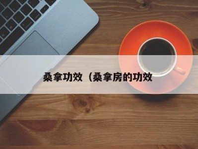 北京桑拿功效（桑拿房的功效 