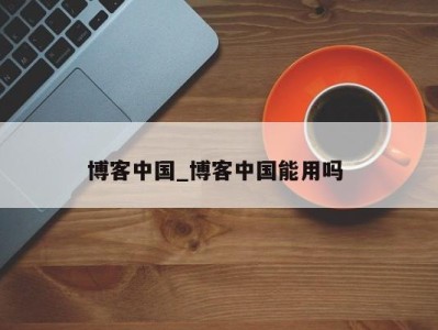 北京博客中国_博客中国能用吗 