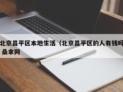 北京昌平区本地生活（北京昌平区的人有钱吗 桑拿网