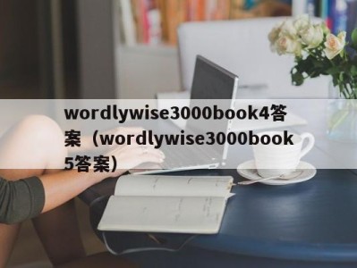 北京wordlywise3000book4答案（wordlywise3000book5答案）