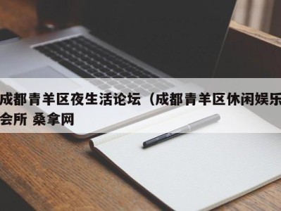 北京成都青羊区夜生活论坛（成都青羊区休闲娱乐会所 桑拿网