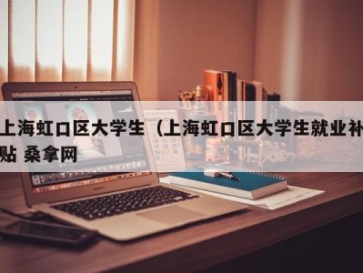 北京上海虹口区大学生（上海虹口区大学生就业补贴 桑拿网