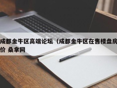 北京成都金牛区高端论坛（成都金牛区在售楼盘房价 桑拿网