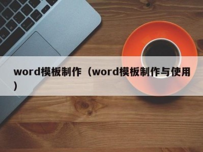 北京word模板制作（word模板制作与使用）