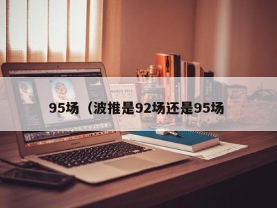 北京95场（波推是92场还是95场 