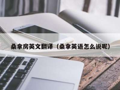 北京桑拿房英文翻译（桑拿英语怎么说呢）