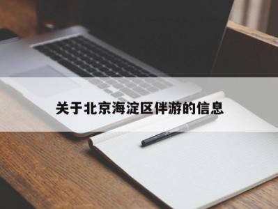 北京关于北京海淀区伴游的信息