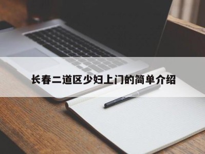 北京长春二道区少妇上门的简单介绍