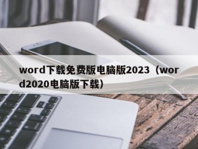 北京word下载免费版电脑版2023（word2020电脑版下载）