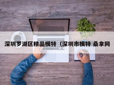 北京深圳罗湖区精品模特（深圳市模特 桑拿网