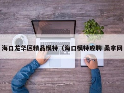 北京海口龙华区精品模特（海口模特应聘 桑拿网