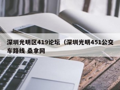 北京深圳光明区419论坛（深圳光明451公交车路线 桑拿网