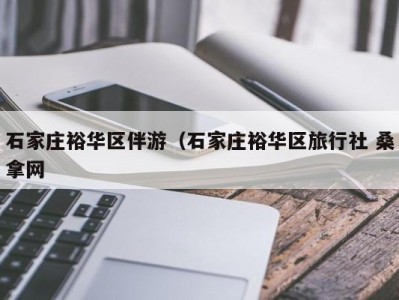 北京石家庄裕华区伴游（石家庄裕华区旅行社 桑拿网