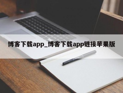 北京博客下载app_博客下载app链接苹果版 