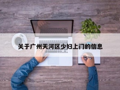 北京关于广州天河区少妇上门的信息