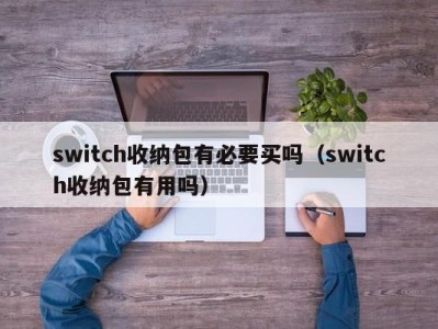 北京switch收纳包有必要买吗（switch收纳包有用吗）