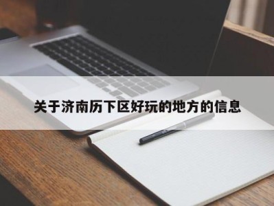 北京关于济南历下区好玩的地方的信息