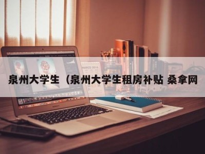 北京泉州大学生（泉州大学生租房补贴 桑拿网