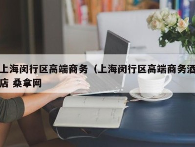 北京上海闵行区高端商务（上海闵行区高端商务酒店 桑拿网