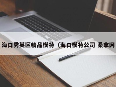 北京海口秀英区精品模特（海口模特公司 桑拿网