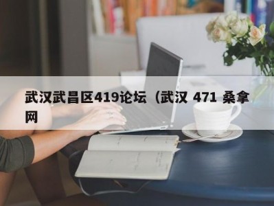 北京武汉武昌区419论坛（武汉 471 桑拿网