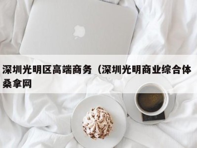 北京深圳光明区高端商务（深圳光明商业综合体 桑拿网