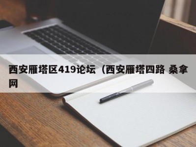 北京西安雁塔区419论坛（西安雁塔四路 桑拿网