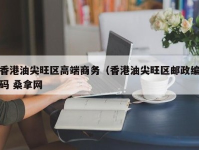 北京香港油尖旺区高端商务（香港油尖旺区邮政编码 桑拿网