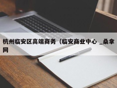 北京杭州临安区高端商务（临安商业中心 _桑拿网