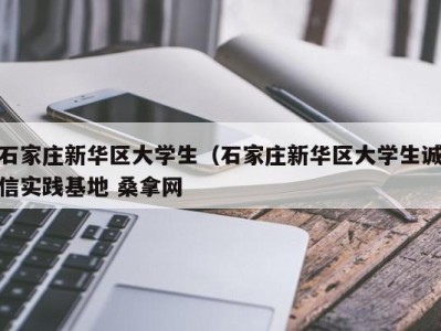 北京石家庄新华区大学生（石家庄新华区大学生诚信实践基地 桑拿网