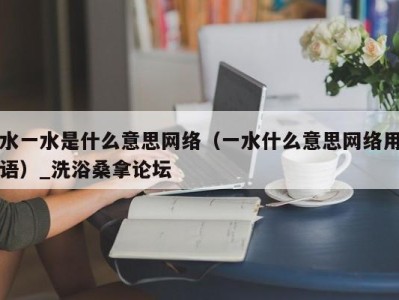 北京水一水是什么意思网络（一水什么意思网络用语）_洗浴桑拿论坛