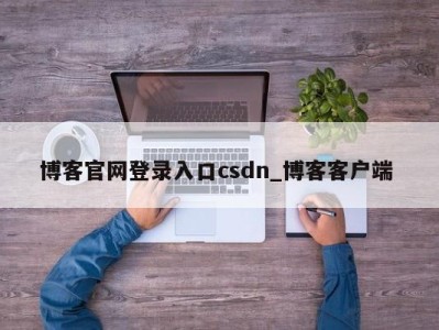 北京博客官网登录入口csdn_博客客户端 