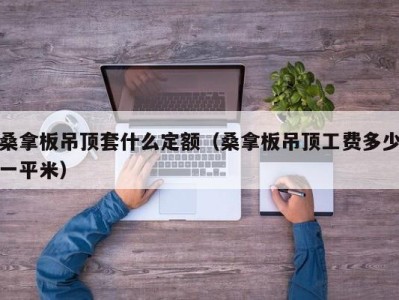 北京桑拿板吊顶套什么定额（桑拿板吊顶工费多少一平米）