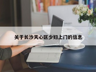 北京关于长沙天心区少妇上门的信息