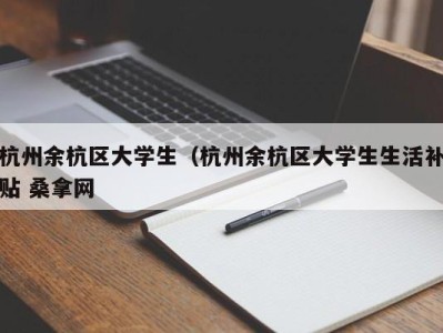 北京杭州余杭区大学生（杭州余杭区大学生生活补贴 桑拿网