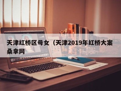 北京天津红桥区母女（天津2019年红桥大案 桑拿网