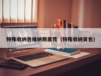 北京特殊收纳包维纳斯属性（特殊收纳背包）