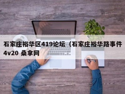 北京石家庄裕华区419论坛（石家庄裕华路事件4v20 桑拿网